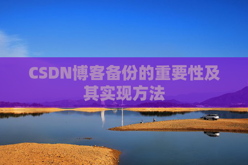 CSDN博客备份的重要性及其实现方法